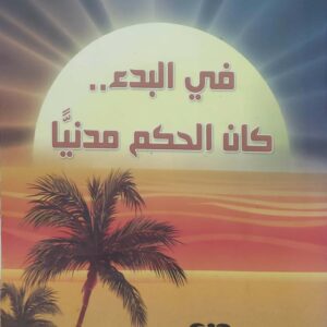 في البدء..  كان الحكم مدنيا
