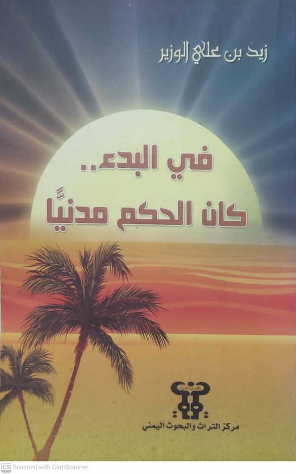 في البدء..  كان الحكم مدنيا
