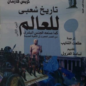 تاریخ شعبی  للعالم   كما صنعه الجنس البشرى  من العصر الحجرى إلى الالفيه الجديده