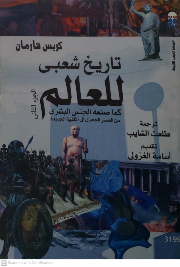 تاریخ شعبی  للعالم   كما صنعه الجنس البشرى  من العصر الحجرى إلى الالفيه الجديده
