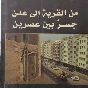 من القريه الى عدن  جسر بين عصرين