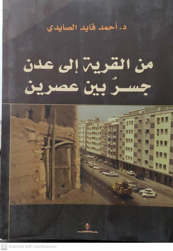 من القريه الى عدن  جسر بين عصرين