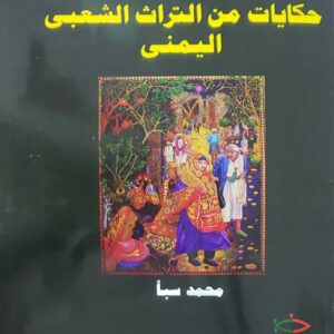 حكايات من التراث الشعبي اليمني         محمد سبأ