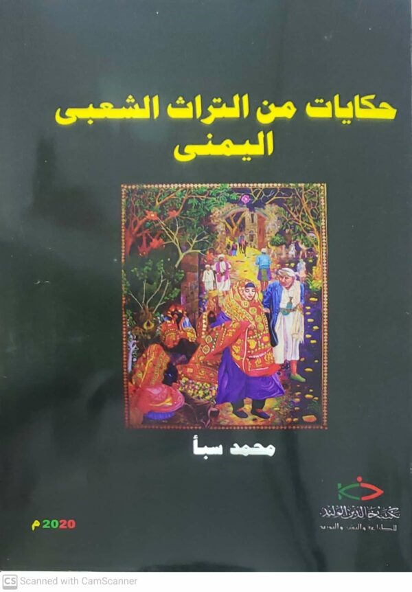 حكايات من التراث الشعبي اليمني         محمد سبأ
