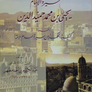 سيره الامام  يحيى بن محمد حمید الدین  المسماه  كتيبه الحكمه من سيره امام الامه