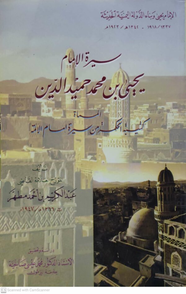 سيره الامام  يحيى بن محمد حمید الدین  المسماه  كتيبه الحكمه من سيره امام الامه