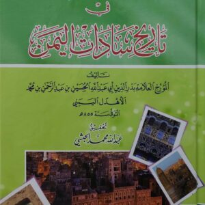 تحفه الزمن  في  تاریخ سادات اليمن