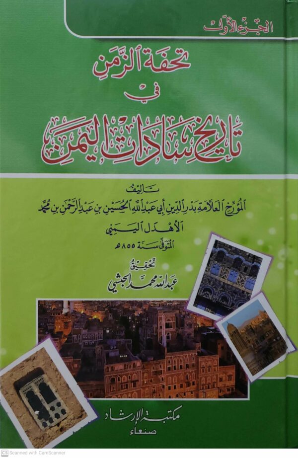 تحفه الزمن  في  تاریخ سادات اليمن