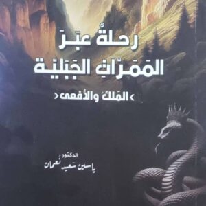 رحلة عبر الممرات الجبلية الملك والافعى الدكتور ياسين سعيد نعمان