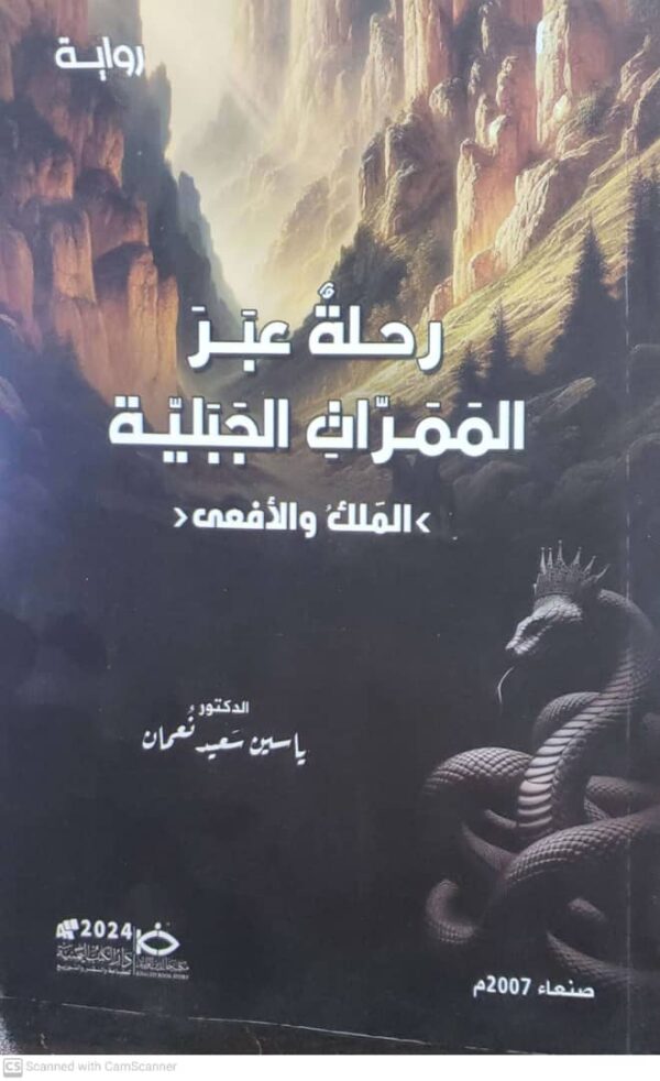 رحلة عبر الممرات الجبلية الملك والافعى الدكتور ياسين سعيد نعمان