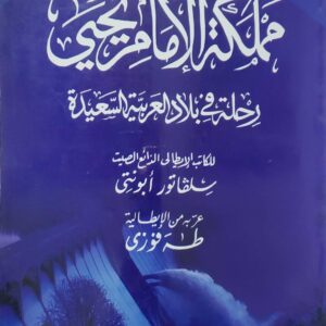 مملكه الامام يحيي  رحله في بلاد العربيه السعيده