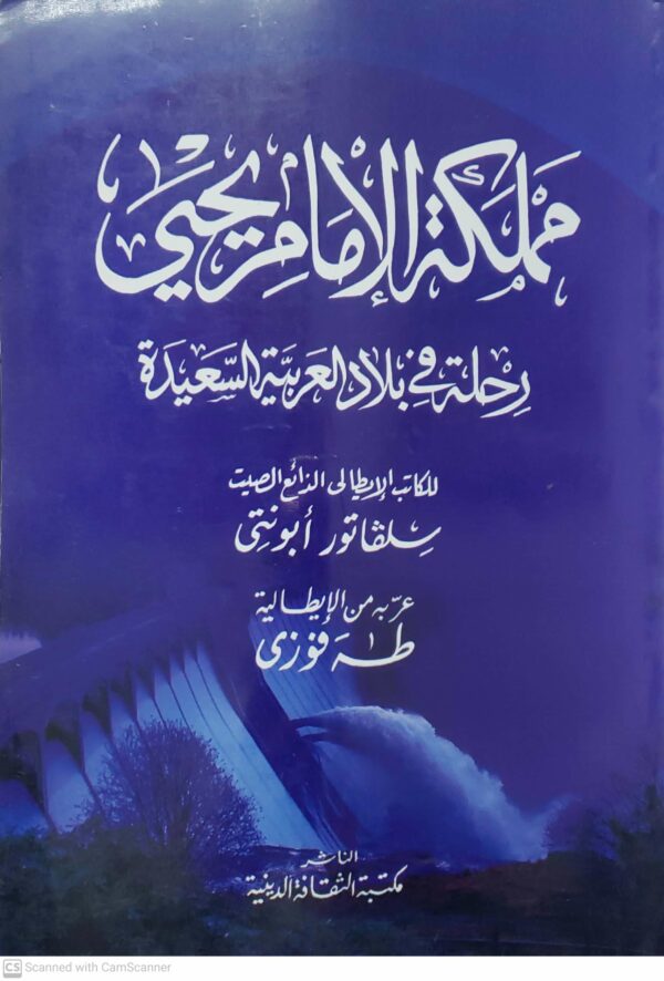 مملكه الامام يحيي  رحله في بلاد العربيه السعيده