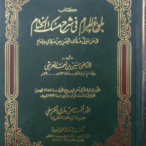 بلوغ المرام فی شرح مسك الختام