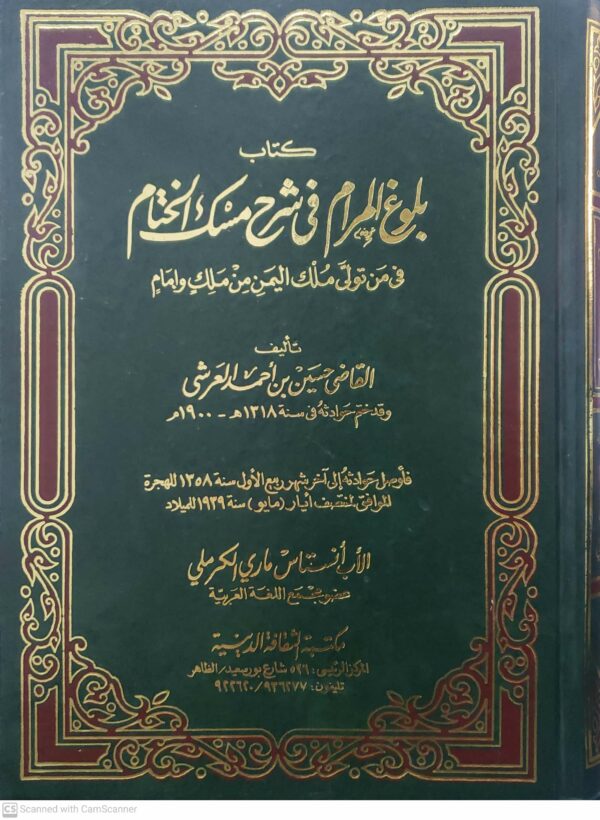 بلوغ المرام فی شرح مسك الختام