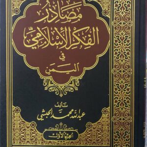 مصادر الفكر الاسلامي  في اليمن