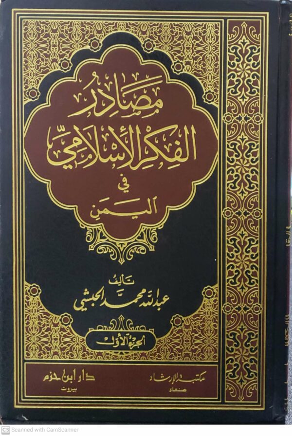 مصادر الفكر الاسلامي  في اليمن
