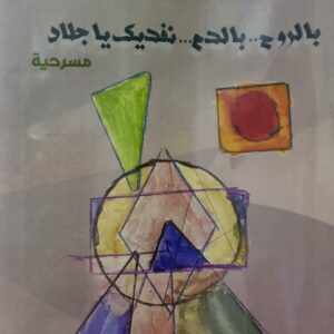 الدكتور عیدروس نصر ناصر       بالروح بالدم نفديك يا جلاد         مسرحيه