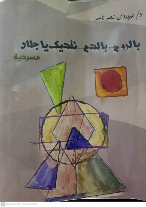 الدكتور عیدروس نصر ناصر       بالروح بالدم نفديك يا جلاد         مسرحيه
