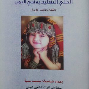 يهود صنعاء دراسة عن الاوضاع الاقتصادية والاجتماعية فترة حكم الإمام يحيى (1904-1948 )