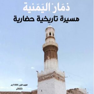 ذمار اليمنية مسيرة تاريخية حضارية