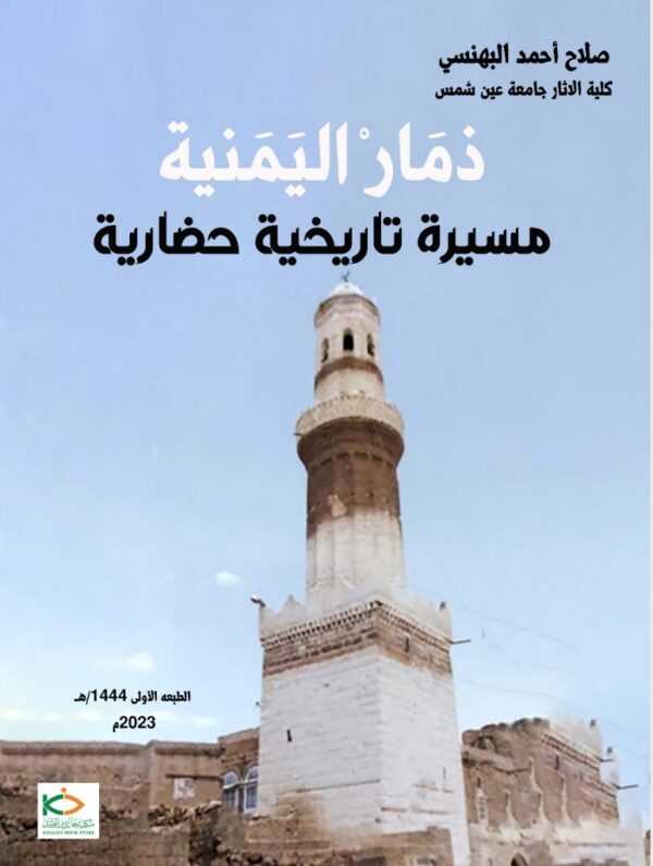 ذمار اليمنية مسيرة تاريخية حضارية