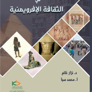 في الثقافة الافرويمنية