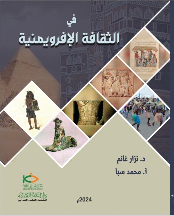 في الثقافة الافرويمنية