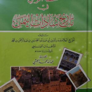 تحفه الزمن  في  تاریخ سادات اليمن