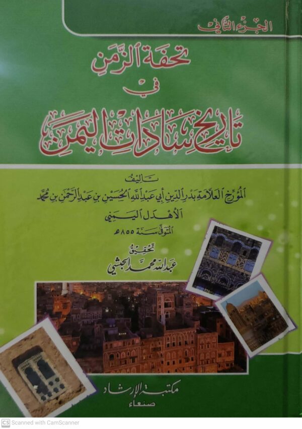 تحفه الزمن  في  تاریخ سادات اليمن