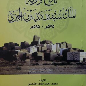 تاريخ دوله  الملك سيف بن ذي يزن الحميري  ٥٧٥م - ٥٩٥م