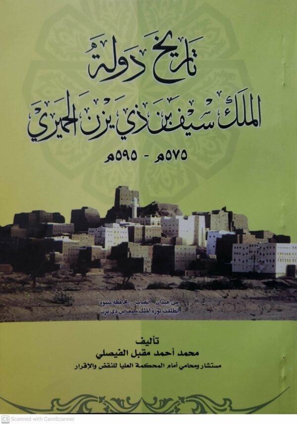 تاريخ دوله  الملك سيف بن ذي يزن الحميري  ٥٧٥م - ٥٩٥م