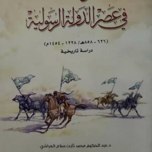 الجيش في اليمن  في عصر الدوله الرسوليه