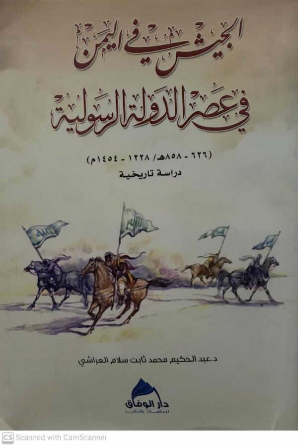 الجيش في اليمن  في عصر الدوله الرسوليه