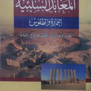المعابد السبئية  العمارة والطقوس  المعابد ( أوام - برءان - أوعال صرواح - إنموذجا )  دراسة أثرية تحليلية في ضوء الاكتشافات الأثرية الجديدة