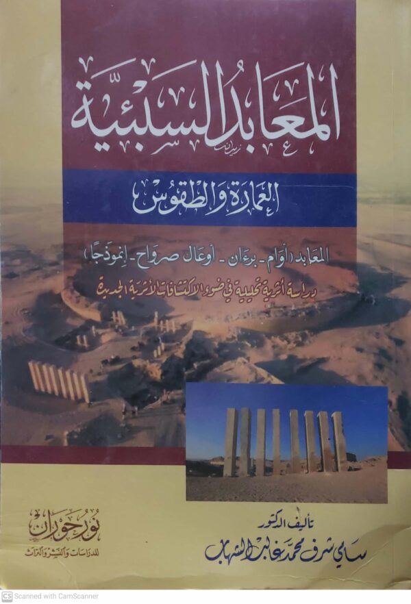 المعابد السبئية  العمارة والطقوس  المعابد ( أوام - برءان - أوعال صرواح - إنموذجا )  دراسة أثرية تحليلية في ضوء الاكتشافات الأثرية الجديدة