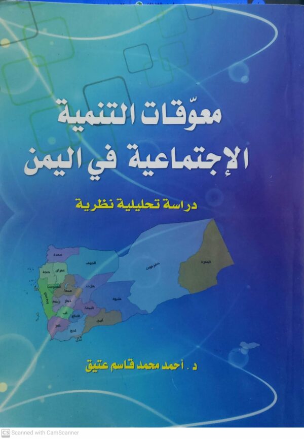 معوقات التنميه الاجتماعيه في اليمن         دراسه تحليليه نظريه