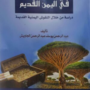 الموارد الطبيعية في اليمن القديم  دراسة من خلال النقوش اليمنية القديمة