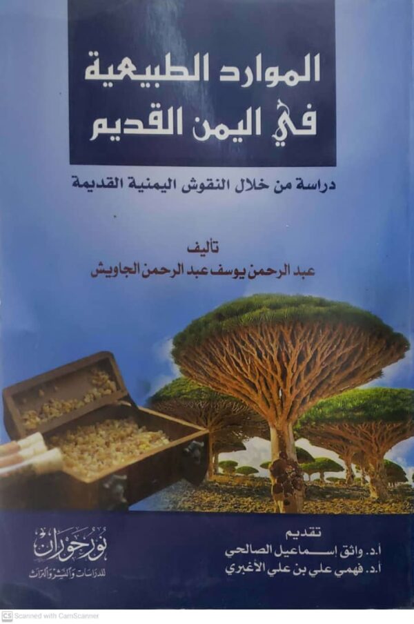 الموارد الطبيعية في اليمن القديم  دراسة من خلال النقوش اليمنية القديمة
