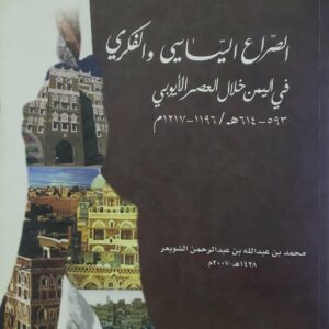 الصراع السياسي والفكري  في اليمن خلال العصر الايوبي