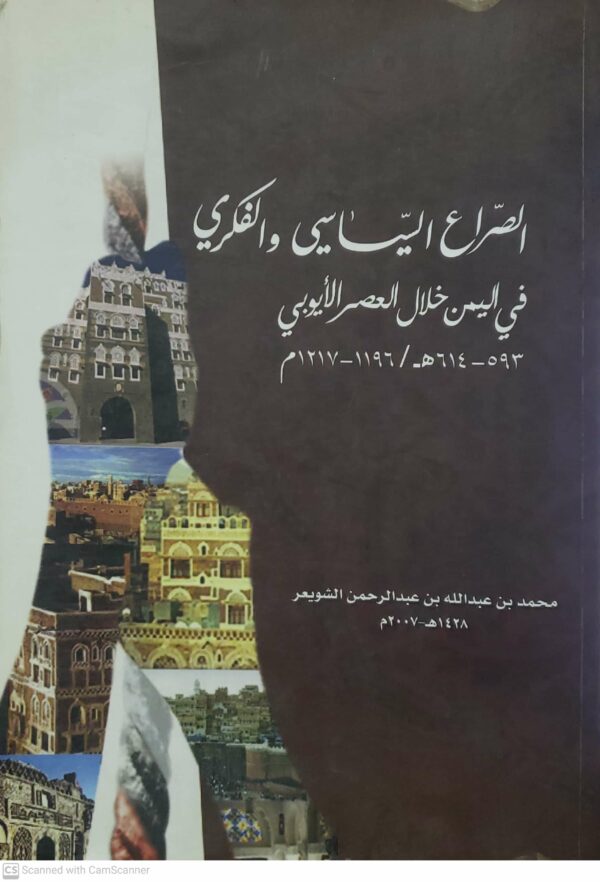 الصراع السياسي والفكري  في اليمن خلال العصر الايوبي