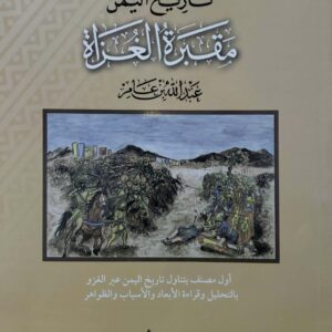 تاريخ اليمن  مقبره الغزاه