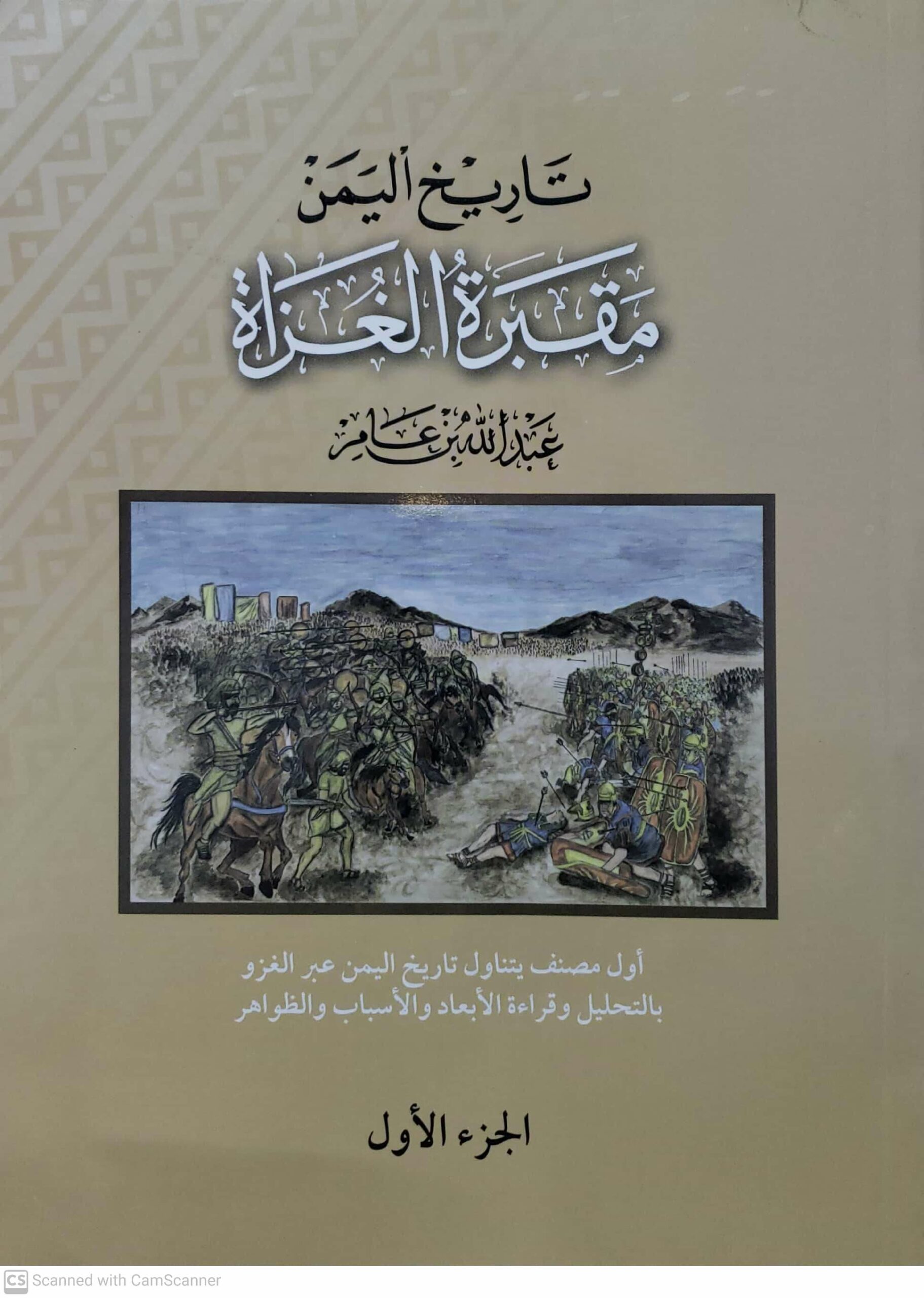 تاريخ اليمن مقبره الغزاه