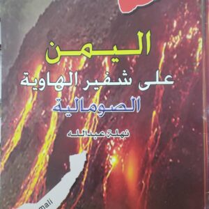 اليمن  على شفير الهاويه  الصوماليــه