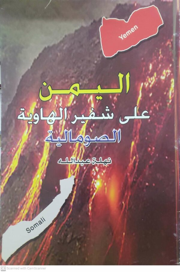اليمن  على شفير الهاويه  الصوماليــه