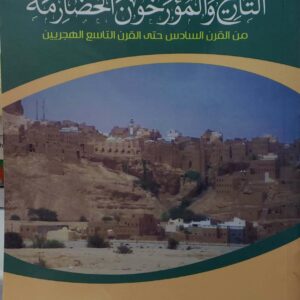 المؤتمر العلمي الاول  التاريخ والمؤرخون الحضارمه  من القرن السادس حتى القرن التاسع الهجريين