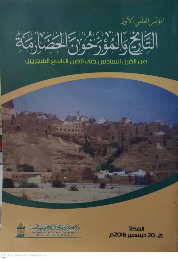 المؤتمر العلمي الاول  التاريخ والمؤرخون الحضارمه  من القرن السادس حتى القرن التاسع الهجريين