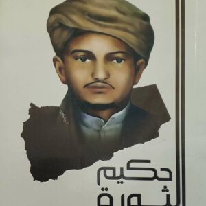 حكيم الثوره
