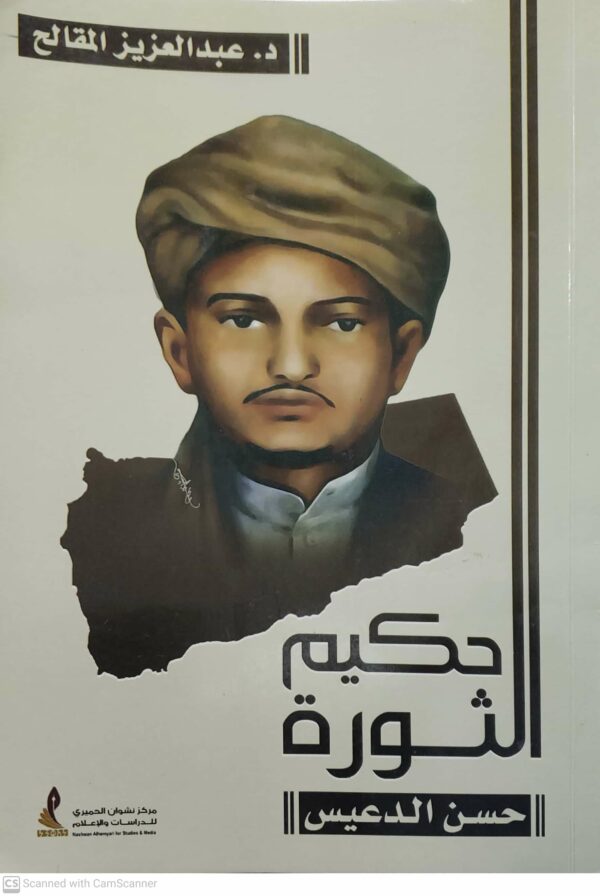 حكيم الثوره