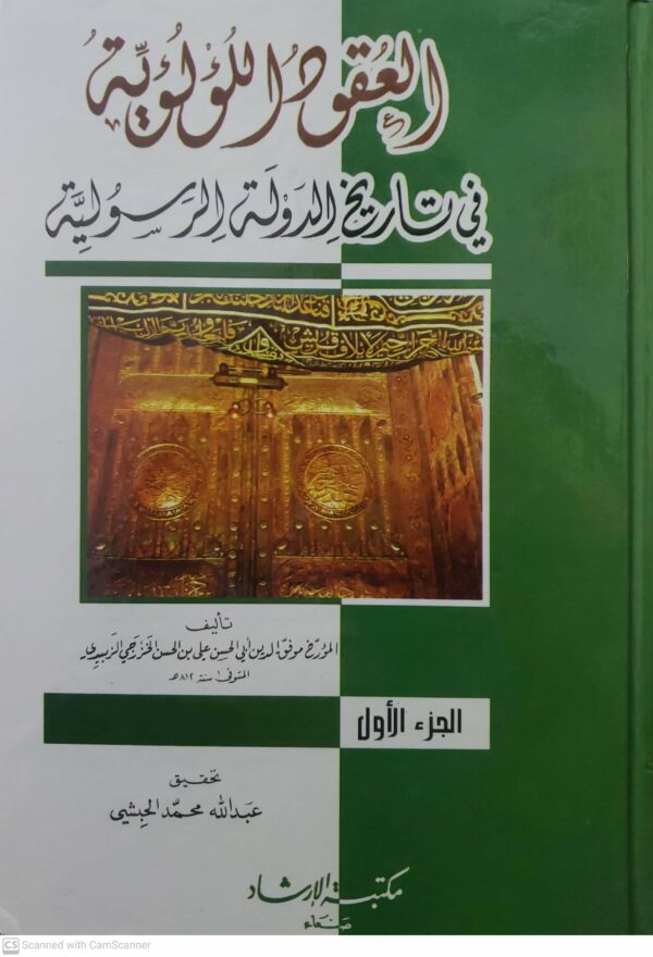 العقود اللولويه  في تاريخ الدوله الرسوليه