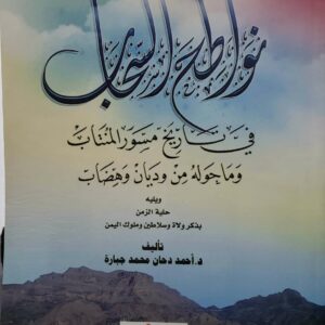 نواطع السحاب  في تاريخ مسور المنتاب  وما جولَه من وديان وهضاب